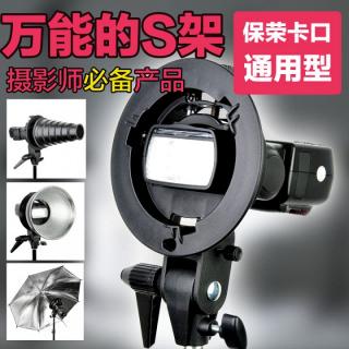 神牛 S架 閃光燈支架 t型支架 多功能機頂閃光燈 保榮接口
