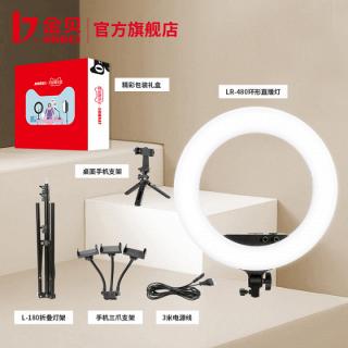 【天猫礼盒】金贝LR-480环形美颜灯桌面手机直播支架套装抖音网红美妆直播自拍补光灯视频拍照灯纹绣灯