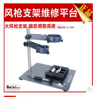 -204风枪支架焊接维修平台手机BGA植锡风枪支架
